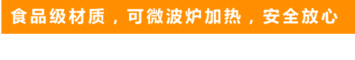 食品级材质，可微波炉加热，安全放心